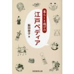 [書籍のメール便同梱は2冊まで]/[本/雑誌]/暮らしと遊びの江戸ペディア/飯田泰子/著