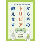 [本/雑誌]/からだのトリビア教えます こんなにも面白い医学の世界 Part2/中尾篤典/著