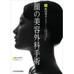 [書籍のメール便同梱は2冊まで]/【送料無料】[本/雑誌]/顔の美容外科手術/飯田秀夫/編著