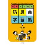 【送料無料】[本/雑誌]/教師のための防災学習帳/小田隆史/編著