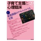 [本/雑誌]/子育て支援と心理臨床 vol.20(2021March)/子育て支援合同委員会/監修 『子育て支援と心