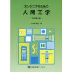 [書籍のメール便同梱は2冊まで]/【送料無料選択可】[本/雑誌]/エンジニアのための人間工学 改訂第6版/小松原明哲/著