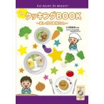 【送料無料】[本/雑誌]/わくわくクッキングBOOK 楽しく作る家族ごはん EAT RIGHT BE BRIG