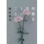 [本/雑誌]/母親を失うというこ岡田尊司/著