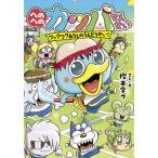 [書籍のメール便同梱は2冊まで]/[本/雑誌]/へのへのカッパせんせい 〔4〕 (へのへのカッパせんせいシリーズ)/樫本学ヴ/さく・え