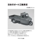 [本/雑誌]/日本のオート三輪車史/GP企画センタ編