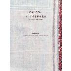 【送料無料】[本/雑誌]/CALICOのインド手仕事布案内/小林史恵/文 在本彌生/写真