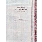[ бесплатная доставка ][книга@/ журнал ]/CALICO. Индия рука работа ткань путеводитель / Kobayashi история ./ документ .книга@. сырой / фотография 