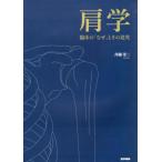 【送料無料】[本/雑誌]/肩学 臨床の「なぜ」とその追究/井樋栄二/著