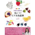 [本/雑誌]/3色から始める描こう!リアル色鉛筆/三上詩絵/著