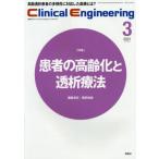 [書籍のゆうメール同梱は2冊まで]/【送料無料選択可】[本/雑誌]/クリニカルエンジニアリング 臨床工学ジャーナル Vol.32No.3(2021-3