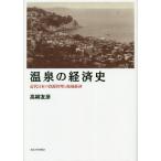 温泉の経済史 近代日本の資源管理と地域経済 / 高柳 友彦 著