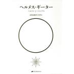 【送料無料】[本/雑誌]/ヘルメス・ギータヘルメス・J・シャンブ/著
