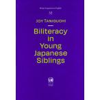 【送料無料】[本/雑誌]/Biliteracy in Young Japanese Siblings (Hituzi Linguistics in English