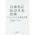 [ бесплатная доставка ][книга@/ журнал ]/ Япония ...... мир post Corona. экономика. ловушка / Oota . Хара / работа 