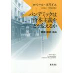 【送料無料】[本/雑誌]/パンデミックは資本主義をどう変えるか 健康・経済・自由 / 原タイトル:LES CA