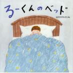 [本/雑誌]/るーくんのベッド/はせがわ