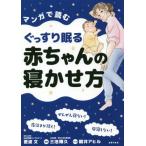 [本/雑誌]/マンガで読むぐっすり眠る赤ちゃんの寝かせ方/愛波文/著 三池輝久/監修 眠井アヒル/マンガ