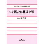 【送料無料】[本/雑誌]/わが国の森林環