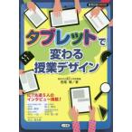 [書籍のゆうメール同梱は2冊まで]/【送料無料選択可】[本/雑誌]/タブレットで変わる授業デザイン (教育技術MOOK)/西尾環/著