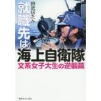 [本/雑誌]/就職先は海上自衛隊 文系女子大生の逆襲篇/時武ぼたん/著