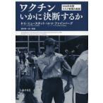 [本/雑誌]/ワクチンいかに決断するか 1976年米国リスク管理の教訓 / 原タイトル:THE EPIDEMIC THAT NEVER WAS/R・E