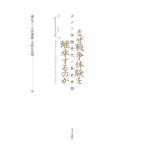 【送料無料】[本/雑誌]/なぜ戦争体験を継承するのか/蘭信三/編 小倉康嗣/編 今野日出晴/編