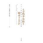 [本/雑誌]/なぜ戦争体験を継承するのか/蘭信三/編 小倉康嗣/編 今野日出晴/編