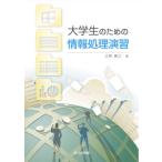 【送料無料】[本/雑誌]/大学生のための情報処理演習/立野貴之/著