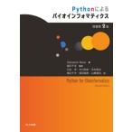 【送料無料】[本/雑誌]/Pythonによるバイオインフォマティクス / 原タイトル:Python for Bioinformatics 原著第2版の翻訳/Seb