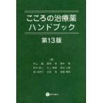 【送料無料】[本/雑誌]/こころの治療薬ハンドブック 第13版/井上猛/編 桑原斉/編 酒井隆/編 鈴木映二/