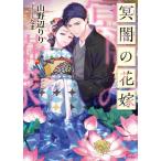[本/雑誌]/冥闇(くらやみ)の花嫁 (ソーニャ文庫)/山野辺りり/著