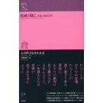[本/雑誌]/仮面の陰に あるいは女の力 / 原タイトル:Behind a Mask or A Woman’s Power. (ルリユール叢書)/ルイ