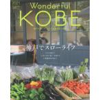 [本/雑誌]/Wonderful KOBE 2021/神戸新聞総合出版センター
