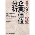 【送料無料】[本/雑誌]/真のバリュー投資のための企業価値分析 複利の価値増大を享受する負けない投資戦略/柳下