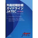 [書籍のメール便同梱は2冊まで]/【送料無料】[本/雑誌]/外傷初期診療ガイドラインJATEC/日本外傷学会/監修 日本救急医学会/監修 日本外傷学会