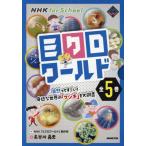 【送料無料】[本/雑誌]/ミクロワールド 全5巻 (NHK for School)/長谷川義史/絵 NHK「ミクロワール