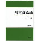 [本/雑誌]/刑事訴訟法 第5版/上口裕/著