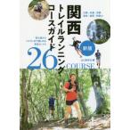 【送料無料】[本/雑誌]/関西トレイルランニングコースガイド 大阪・兵庫・京都・奈良・滋賀・和歌山 初心者から