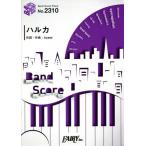 [本/雑誌]/楽譜 ハルカ YOASOBI (BAND SCORE PIECE2310)/フェアリー