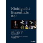 【送料無料】[本/雑誌]/西口修平 Nishiguchi Essentials 100/西口修平/著(単行本・