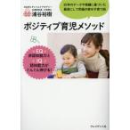 [書籍のゆうメール同梱は2冊まで]/[本/雑誌]/ポジティブ育児メソッド/浦谷裕樹/著