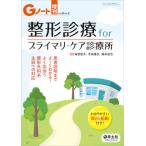 [書籍とのメール便同梱不可]/【送料無料選択可】[本/雑誌]/整形診療forプライマリ・ケア診療所 患者説明までよ〜くわかる!よく出会う整形外科系主訴