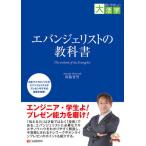 [書籍のメール便同梱は2冊まで]/【送料無料選択可】[本/雑誌]/エバンジェリストの教科書 (目にやさしい大活字)/西脇資哲/著