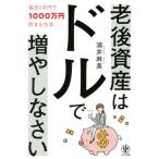 [本/雑誌]/老後資産はドルで増やしなさい 毎月3万円で1000万円貯まる方法/浦井麻美/著