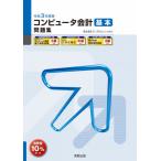 [本/雑誌]/コンピュータ会計基本問題集 弥生会計21プロフェッショナル 令和3年度版 (弥生School)/弥生