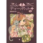 [本/雑誌]/ぶんぶくティーポット+ 4 (LAZA)/森長あやみ/著