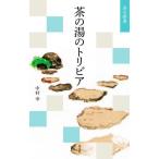 [本/雑誌]/茶の湯のトリビア (淡交新書)/中村幸/著