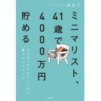 [本/雑誌]/ミニマリスト、41歳で4000万円貯める そのきっかけはシンプルに暮らすことでした。/森秋子/著
