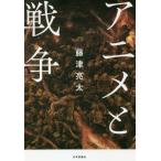 [書籍のゆうメール同梱は2冊まで]/【送料無料選択可】[本/雑誌]/アニメと戦争/藤津亮太/著